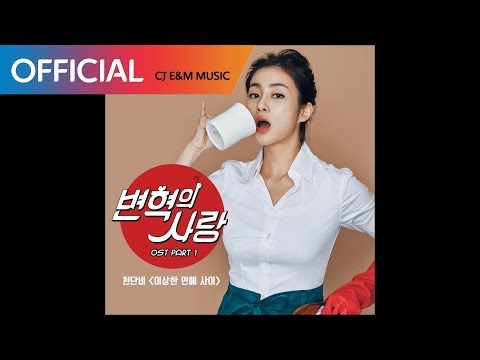 [변혁의 사랑 OST Part 1] 천단비 (Cheon Danbi) - 이상한 연애 사이 (Official Audio)