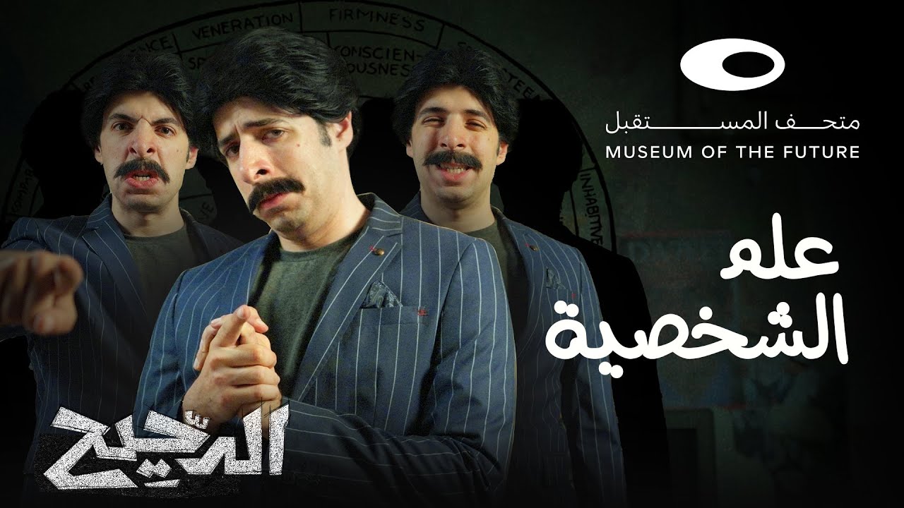 الدحيح | علم الشخصية