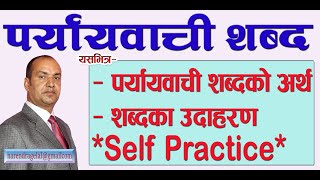 पर्यायवाची शब्द