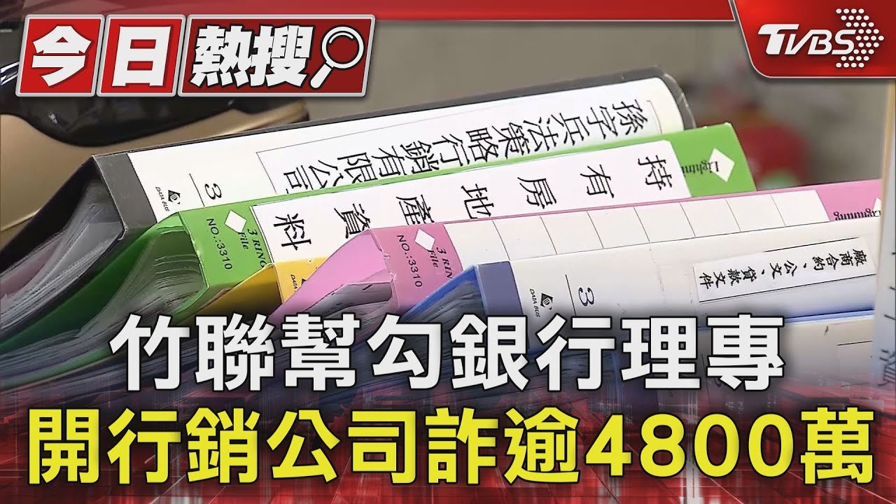 竹聯幫勾銀行理專！開行銷公司詐逾4800萬