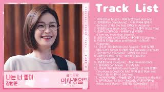 Download lagu [Full Album] 슬기로운 의사생활2 OST (Hospital Playlist 2 OST) | 전곡 mp3