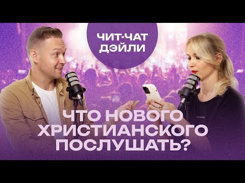 Nuteki Worship | Чит чат дэйли №6