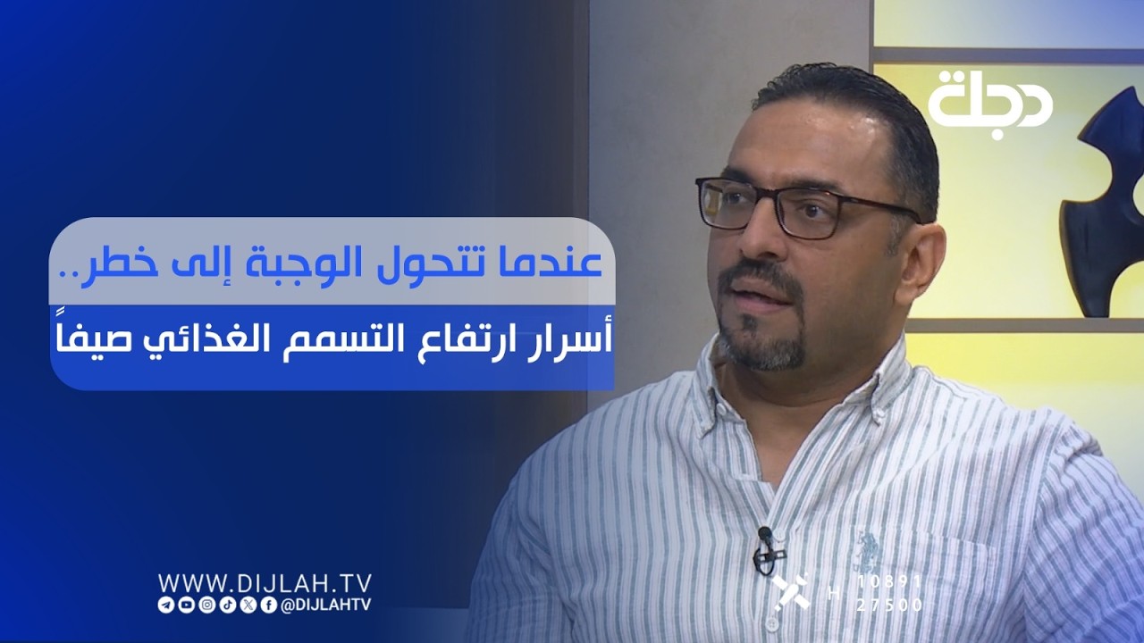 فيديو | عندما تتحول الوجبة إلى خـ.ـطر.. أسرار ارتفاع التسمم الغذائي صيفاً