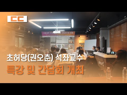 초허당(권오춘) 석좌교수 특강 및 간담회 개최