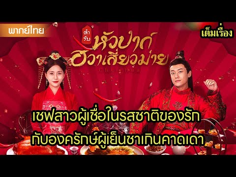 【พากย์ไทยสิบ】😍เชฟสาวผู้เชื่อในรสชาติของรัก กับองครักษ์ผู้เย็นชาเกินคาดเดา | ซีรีส์จีน2025