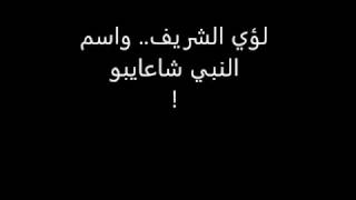 لؤي الشريف  .. واسم النبي (شاعايبو) image