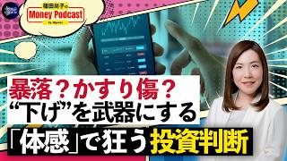 【暴落？停戦合意でかすり傷？】NISA初心者が今やるべきこと／オルカン・S&P500・日本株・金の「下げ」をどう見るか／“体感”で狂う投資判断【篠田尚子のMoney Podcast】