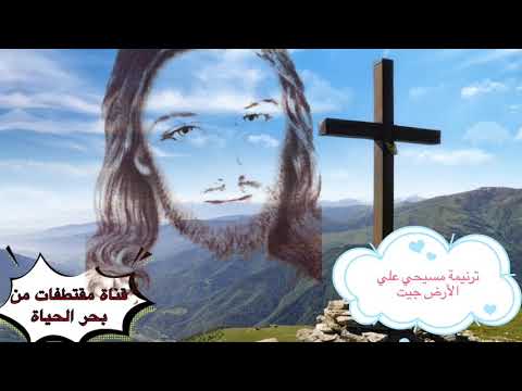 قناة مقتطفات من بحر الحياة:,  ترنيمة مسيحي للأرض جيت وبينا مشيت!