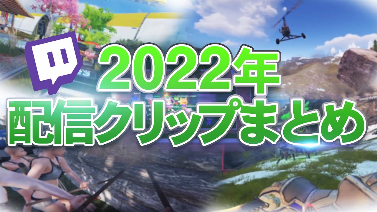 2022年Twitch配信クリップまとめ by SLP