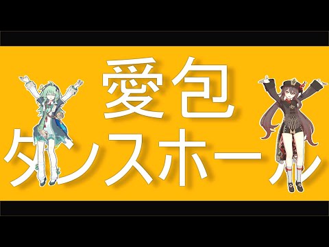 【MMD】愛包ダンスホール【原神/Genshin Impact × 崩壊 : スターレイル/Honkai Star Rail】