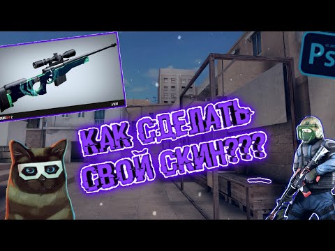 Как делать свои скины? Standoff 2