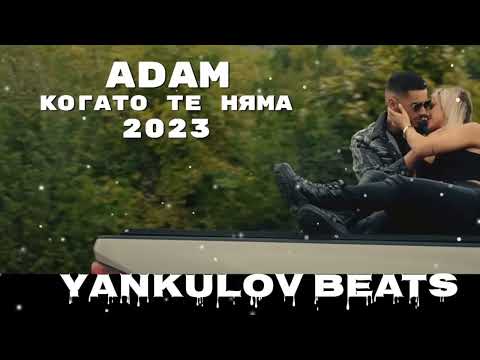 АДАМ - КОГАТО TЕ НЯМА / ADAM - KOGATO TE NIAMA - REMAKE COVER 2023 (YANKULOV BEATS)