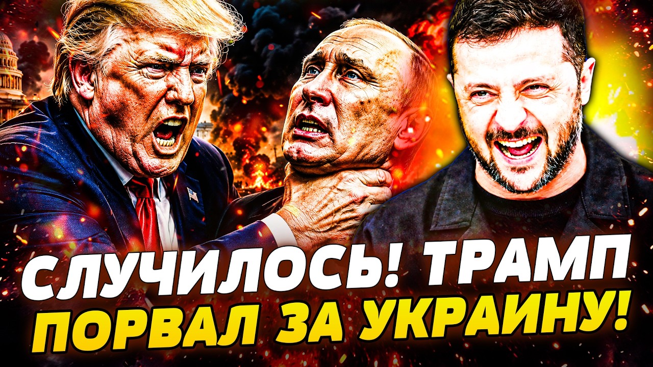 😈ТОЛЬКО ЧТО! ТРАМП ВЗЯЛ ПУТИНА ЗА ГОРЛО! ПОБЕДНЫЙ ХОД США, КОТОРЫЙ ИЗМЕНИЛ В?
