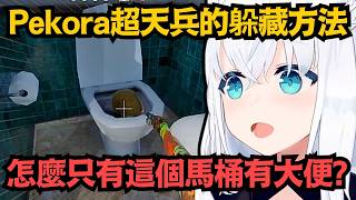 holo女孩們的躲貓貓遊戲！Pekora超爛的躲藏方式 讓吹雪看了笑到快瘋掉w【白上フブキ/兎田ぺこら/桃鈴ねね/宝鐘マリン/綺々羅々ヴィヴィ】【hololive中文/翻譯/精華】