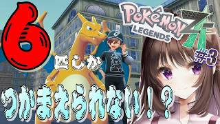 ポケモンレジェンズZA｜6匹しかゲット、捕まえられない縛りで挑戦していく！3日目。