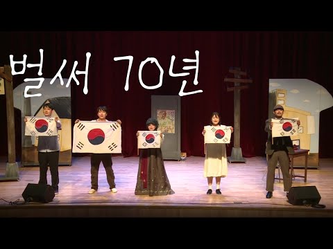 단편연극 - 6.25 전쟁 벌써 70년!