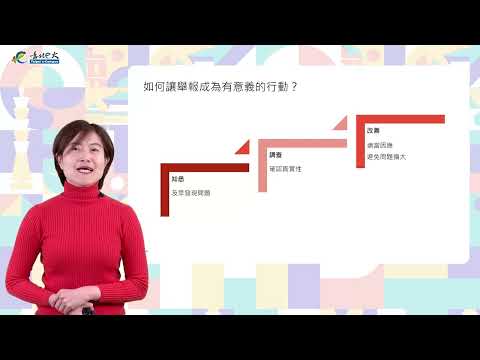 【第五講】建立不誠信行為的舉報機制_Instructions for literal