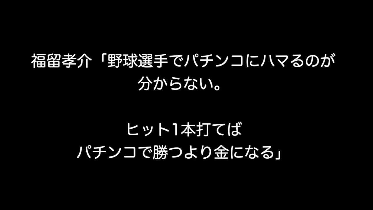 福留孝介「野球選手でパチンコにハマるのが分からない。ヒット1本打てばパチンコで勝つより金になる」