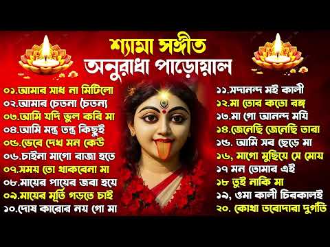 Shyama Sangeet | সেরা ২০টি শ্যামা সংগীত | Kali Puja Song Bengali | Kumar Sanu |Anuradha Paudwal 2025
