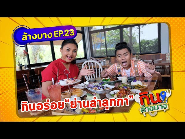 กินล้างบาง EP.23 | ตั๊กแตน ชลดา พาตระเวนกินของอร่อยลําลูกกา ปทุมธานี | 22 พ.ค.64 | ThairathTV