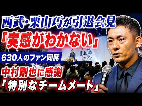 西武・栗山巧が引退会見「実感がわかない」…630人のファン同席 中村剛也に感謝「特別なチームメート」