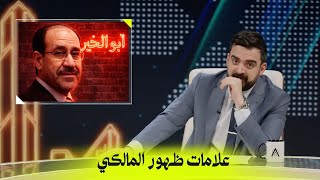 علامات ظهور المالكي | البشير شو اكس ومربع - لبلبي ونارنج