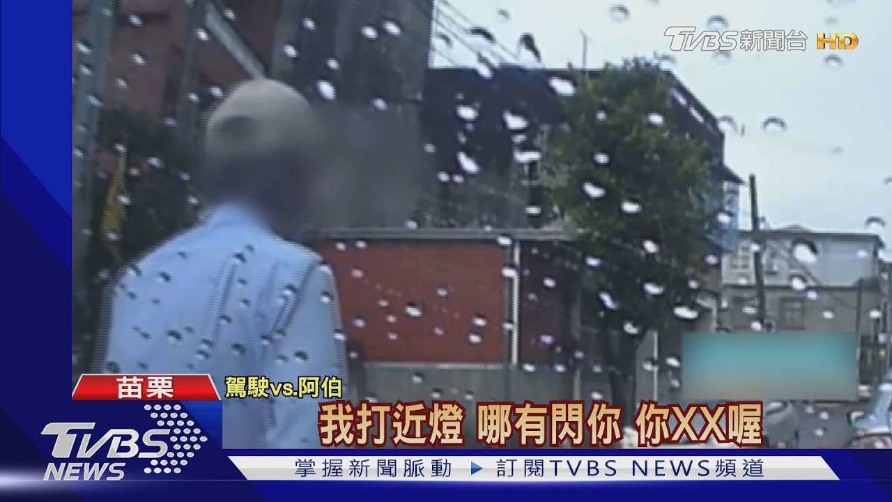 翁怒扯口罩嗆為啥閃燈　竟是路不平誤會了