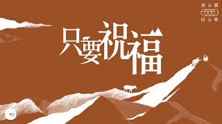 只要祝福