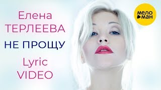 ЕЛЕНА ТЕРЛЕЕВА - Не прощу (Lyric Video, 2015)
