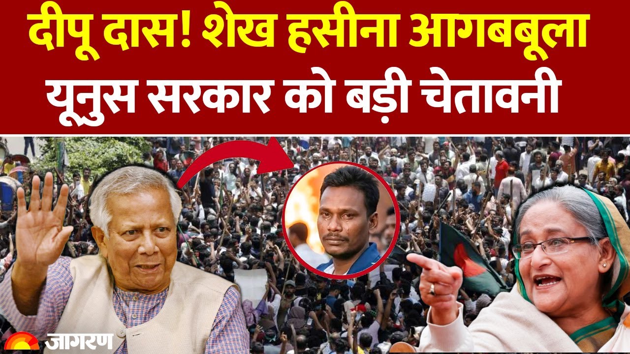 Sheikh Hasina On Bangladesh: दीपू दास! शेख हसीना आगबबूला, यूनुस सरकार को बड़ी चेतावनी