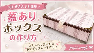 蓋ありボックスの作り方♡