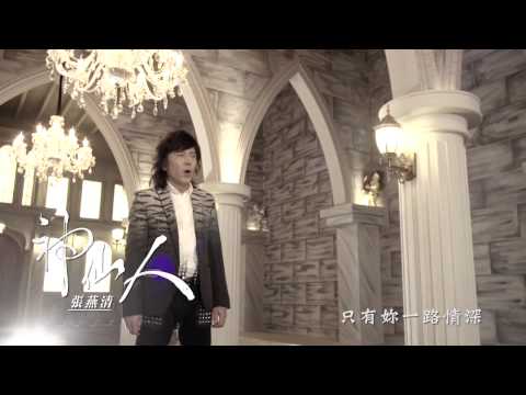 張燕清《神仙人》MV版