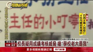 [問卦] 學務主任指控遭校長霸凌