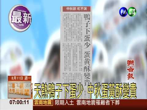 天熱鴨子下蛋少 中秋蛋黃酥變貴