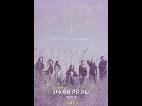 [호서tv]전주에서 길을 묻다 예고편