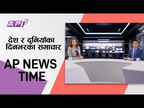 AP NEWS TIME | देश र दुनियाँका मुख्य समाचार असार ६ बिहान ७:०० | AP1HD