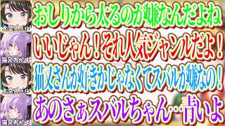 おしりから太るという悩みをおかゆに相談した結果、性癖がまだ青いことを指摘されることになるスバルｗ【ホロライブ切り抜き/大空スバル】