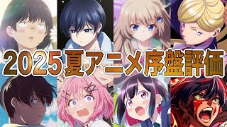 【C〜SS評価】今年１の大豊作期2025夏アニメ‼︎序盤評価アニメランキング【アニメ】【タコピーの原罪、わたなれ、薫る花は凛と咲く、瑠璃の宝石、ガチアクタ】【1話】【2025夏アニメ】【覇権】【感想】