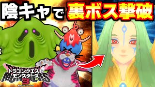 子供人気ゼロの奴らで裏ボス挑んだら予想外の結末にｗｗｗ【ドラクエモンスターズ３】#7 終