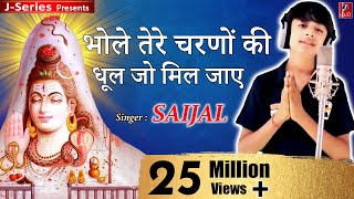 भोले तेरे चरणों की धूल जो मिल जाए (Bhole Tere Charno Ki Dhool Jo Mil Jaae)