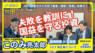 【国民民主党 このみ亮太郎】多額の損失から黒字化へ。官民ファンドの「過去・現在・未来」を問う！【JICT改正法案に対する質疑】