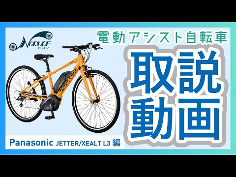 Panasonic XEALT L3・ジェッター - スポーツ・E-Bike - 電動自転車