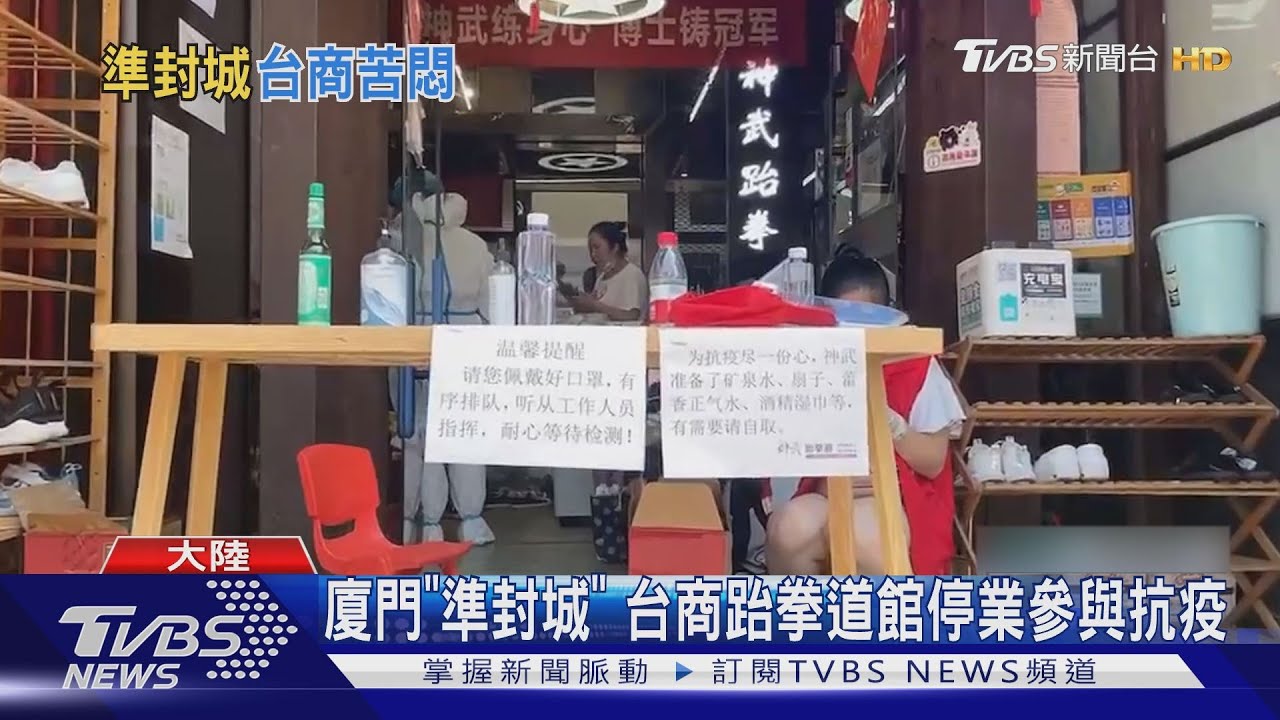 廈門「準封城」　台商跆拳道館停業參與抗疫