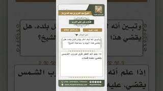 6704 -   حكم من أفطر لسماعه أذان دولة أخرى - نور على الدرب image