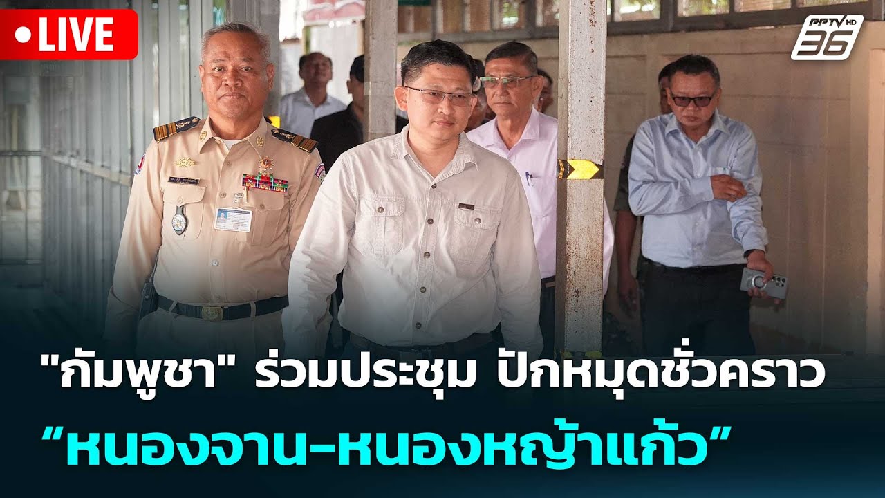 🔴 Live เที่ยงทันข่าว | "กัมพูชา" ร่วมประชุม ปักหมุดชั่ว