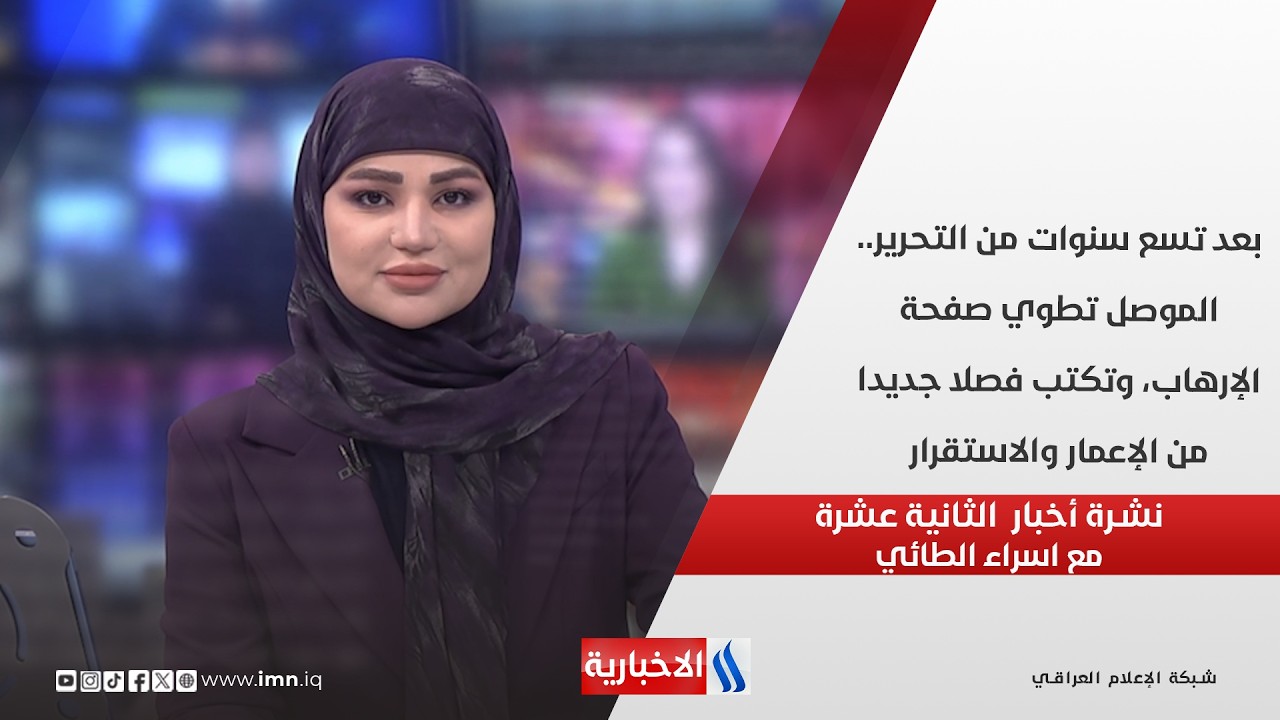 فيديو | بعد تسع سنوات من التحرير.. الموصل تطوي صفحة الإرهاب وتكتب فصلا جديدا من الإعمار والاستقرار