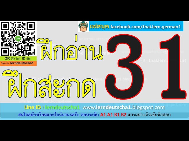 เรียนภาษาเยอรมัน ออนไลน์ กับครูปอ  ฝึกอ่าน ฝึกสะกด ฉบับสมบูรณ์ 031