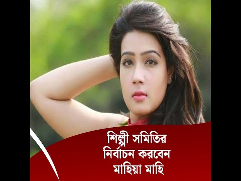 এবার শিল্পী সমিতির নির্বাচন করবেন মাহিয়া মাহি …..