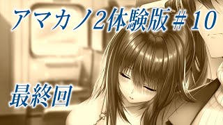 アマカノ2体験版＃１０　ついに最終回！恋が動き出す告白イベント編