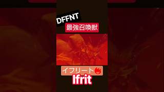 最強召喚獣🔥イフリート🔥【ディシディア / DFFNT】 #DFFNT #DISSIDIA
